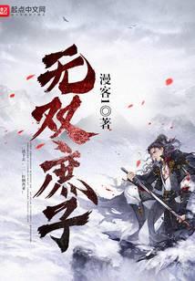 无双庶子短剧免费观看