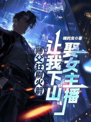 师傅大怒让你下山娶老婆