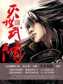 灭世武修推到女主顺序