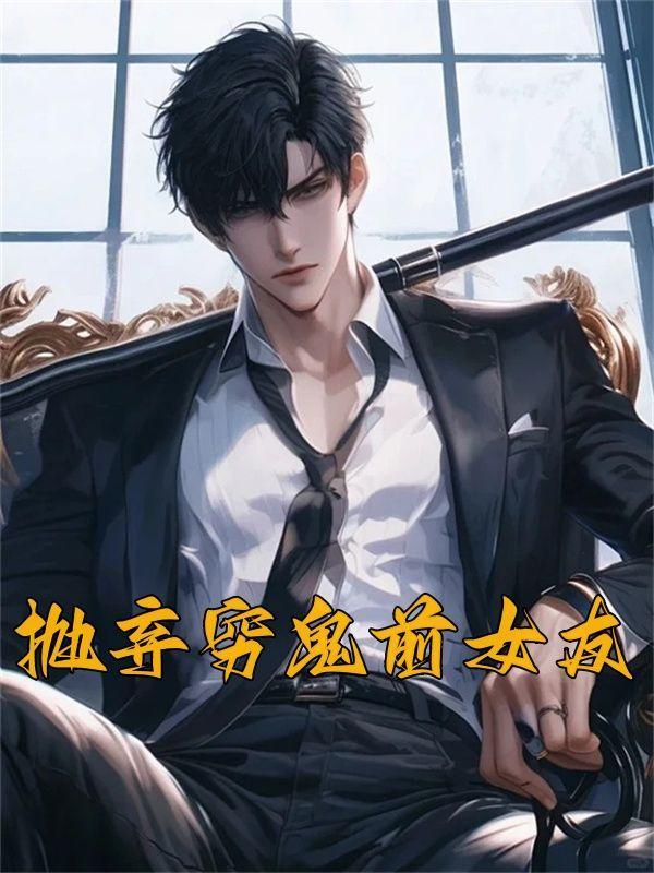 抛弃穷女友娶了富家女