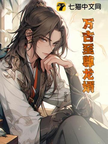 万古至尊在线阅读