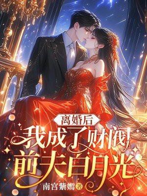 离婚后我成了前夫白月光免费