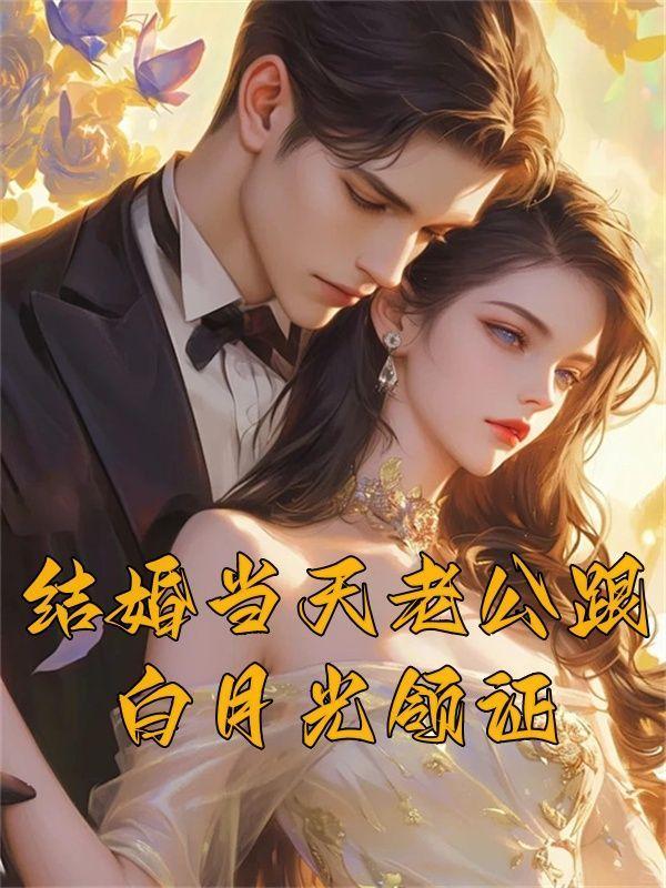 结婚当天老公白月光领证当众羞辱我的