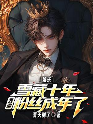 我的粉丝成年了在线看