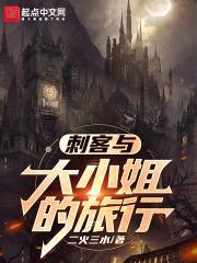 刺客大小姐回京