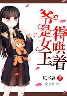 爷就是女王自信放光芒