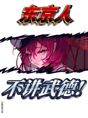 东京人不讲武德全文阅读