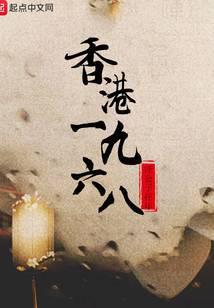 香港1968穿越电视剧