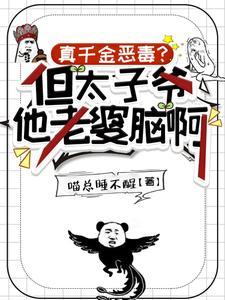 真千金恶毒但太子爷他老婆脑啊