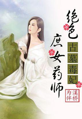古墓毒妃绝色庶女药师