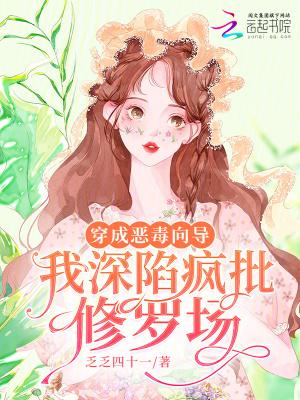 穿成恶毒向导我深陷疯批修罗场免费阅读