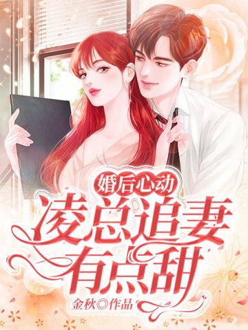 婚后心动凌总追妻有点甜全文免费