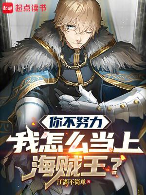 你不努力我怎么当上海贼王笔趣阁