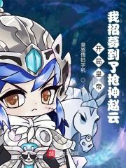 开局扮演枪神赵子龙