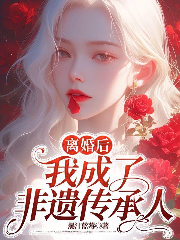 离婚后我去继承遗产