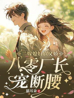 二嫁媳妇软又娇八零厂长宠断腰
