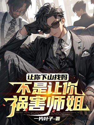 不是让你祸害师姐吗