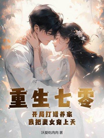 我把妻女宠上天免费阅读