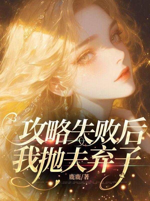 攻略失败后我抛夫弃子死遁逃离皇宫