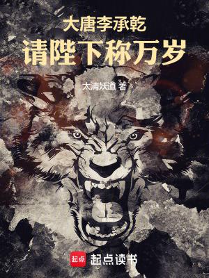 大唐李承乾请陛下称万岁TXT全本