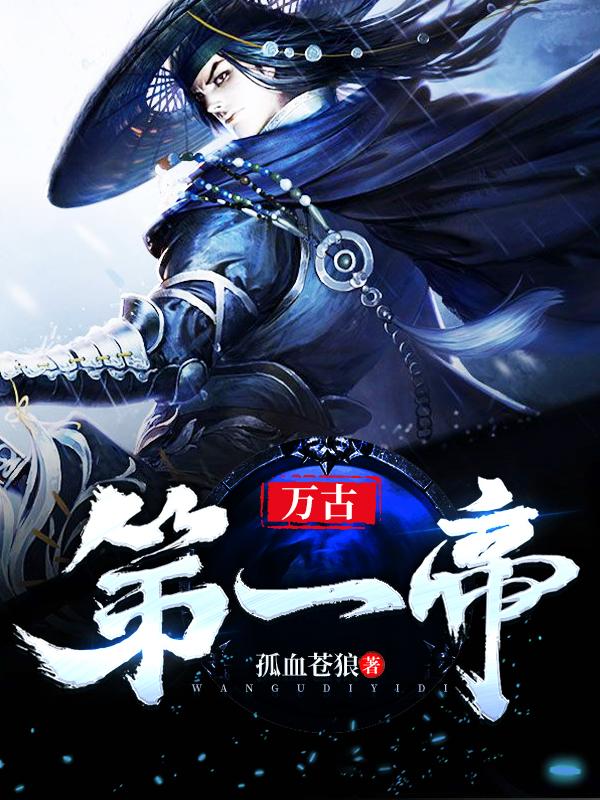 万古第一帝尊