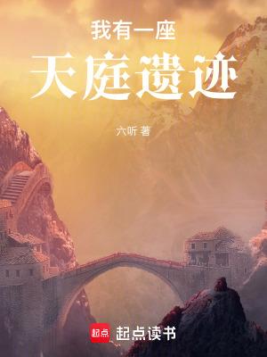 我有一座天庭遗迹笔趣阁无弹窗最新章节