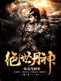绝世丹神漫画