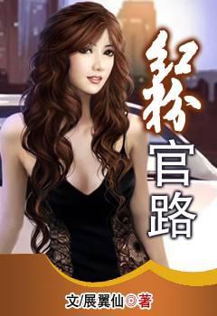 红粉官场