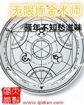 无限炼金术师笔趣阁