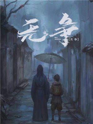 无争无尤什么意思