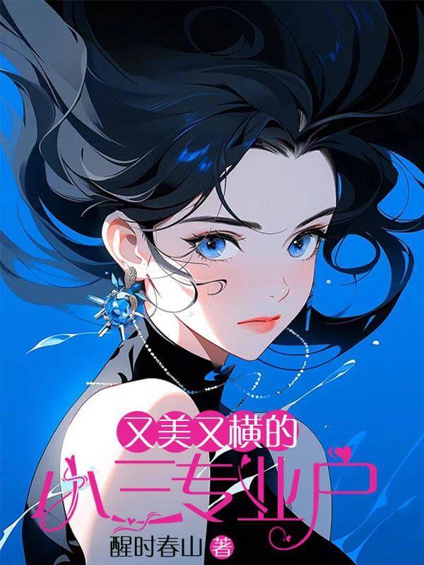 写小三专业户全文