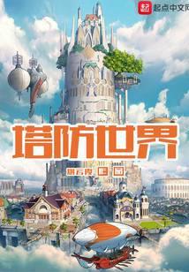 塔防世界开局获得炼金手完整版本免费阅读