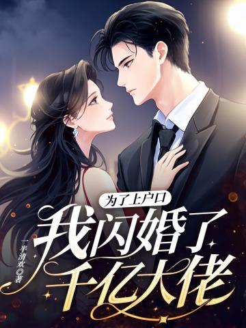 为了上户口我闪婚了千亿大佬