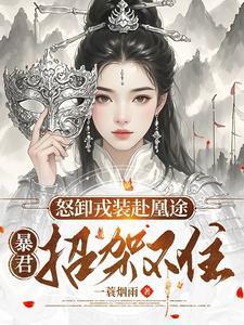 暴君招架不住1573