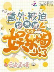 我在娱乐圈被迫爆红