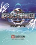 科技大帝国txt