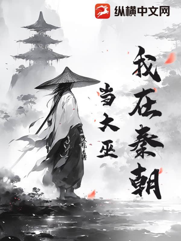 我在大秦当秦王