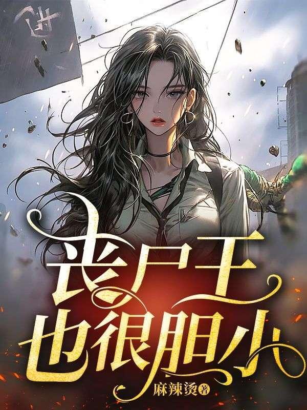 丧尸王的小丧尸