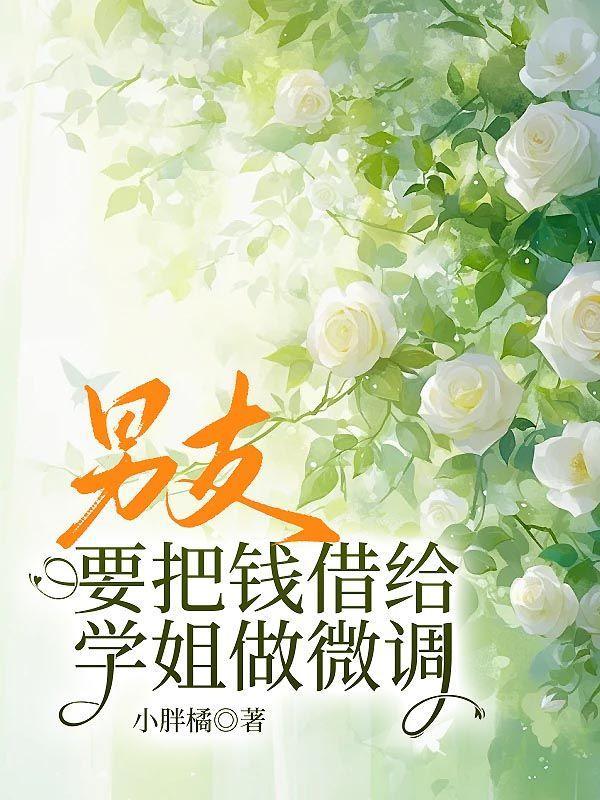 男朋友把钱借给朋友