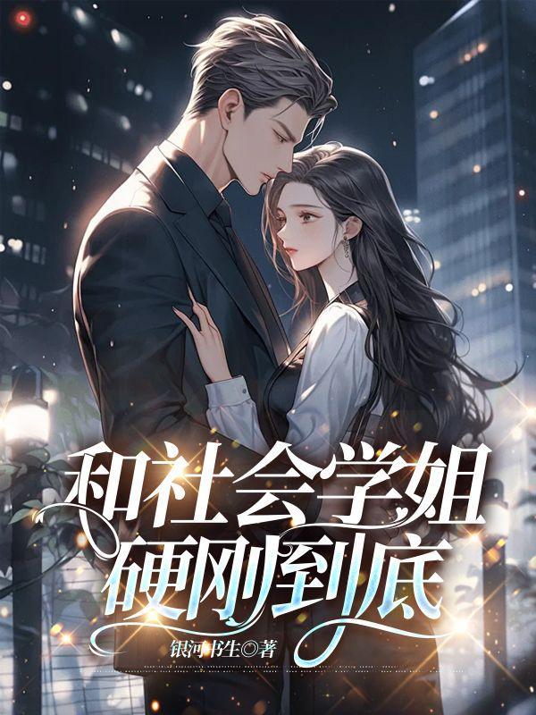 怎么和社会姐相处