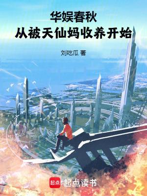 从被天仙妈收养开始 第502章