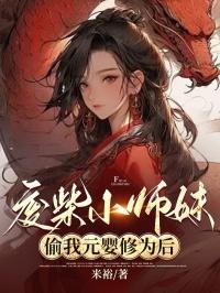 穿越之废材小师妹