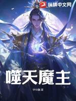 噬天魔帝