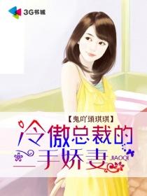 恶魔总裁的契约情人冯芷墨