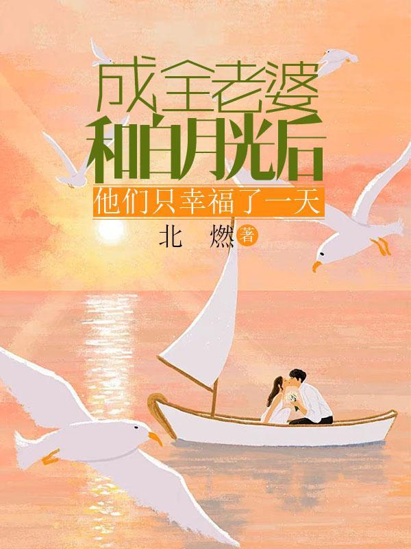 成全他和他的白月光