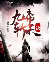 九帝斩天诀(风微吹)全文免费阅读