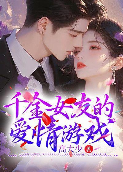 千金女友的爱情游戏完结