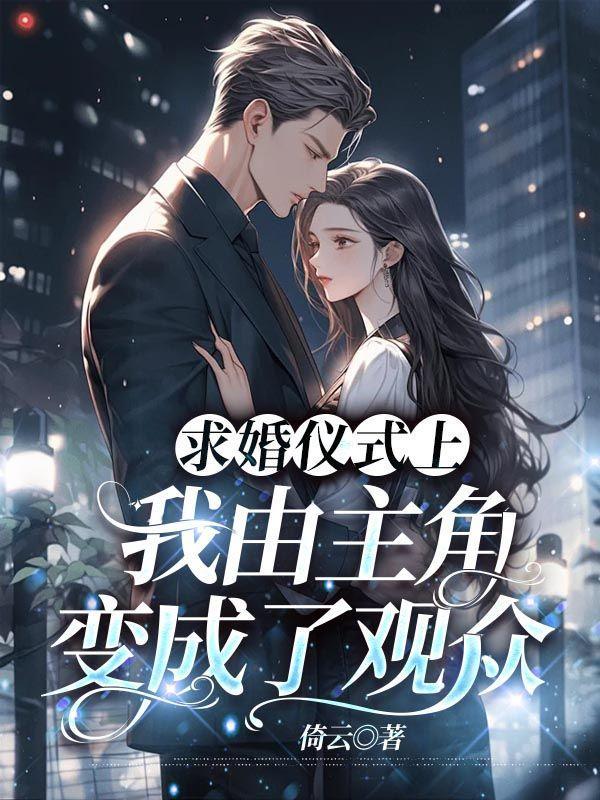 男主人公向我求婚了2