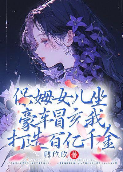 保姆的女儿嫉妒富家千金