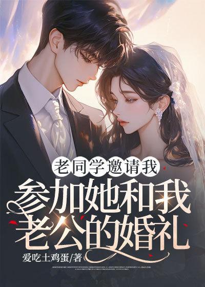老同学邀请我参加她和我老公的婚礼怎么办